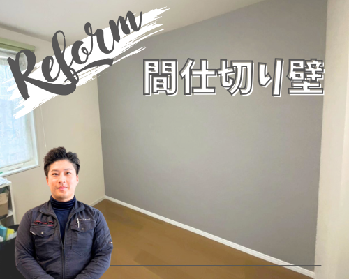 間仕切り壁リフォーム🙌✨ アイキャッチ画像